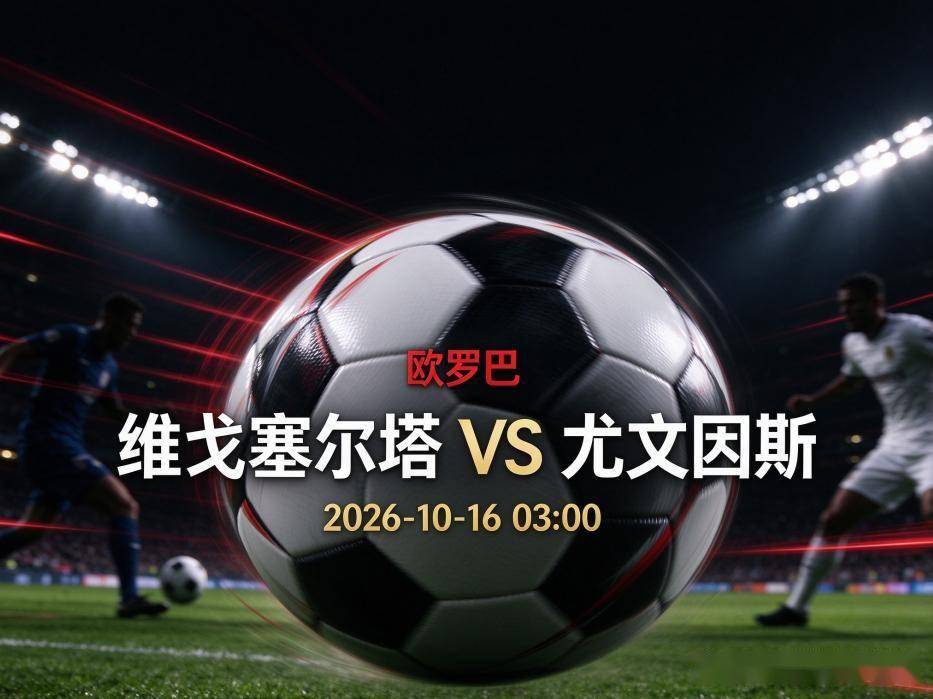 原创
            维戈塞尔塔vs尤文图斯：巴莱多斯的主场底气，撞上一支伤兵满营的斑马军团