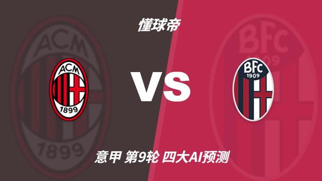 四大AI分析AC米兰vs博洛尼亚：三家看好主胜，千问倾向平局