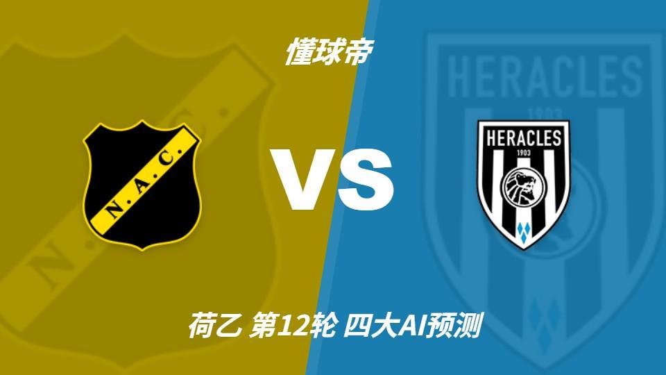 四大AI预测布雷达vs阿尔梅罗大力神：两家看主胜，两家猜平局