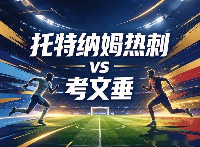 原创
            热刺vs考文垂：500天的等待，能拯救英超垫底的锋线吗
