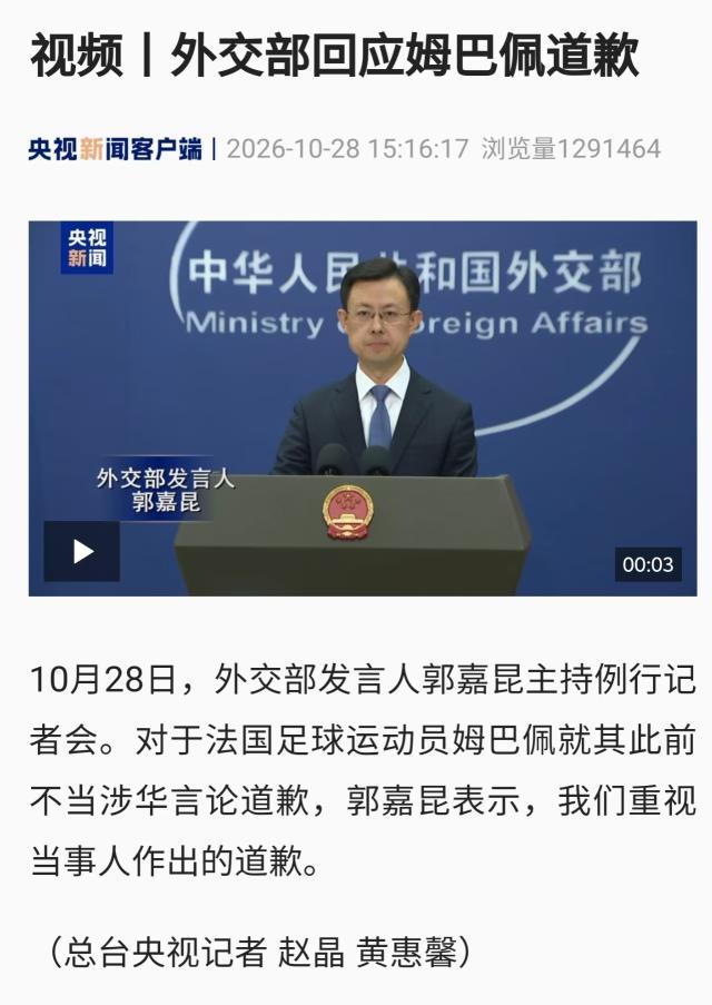 外交部回应姆巴佩道歉