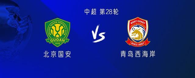 国安vs西海岸：4外援PK5外援，李昊缺席，林良铭、曹永竞首发