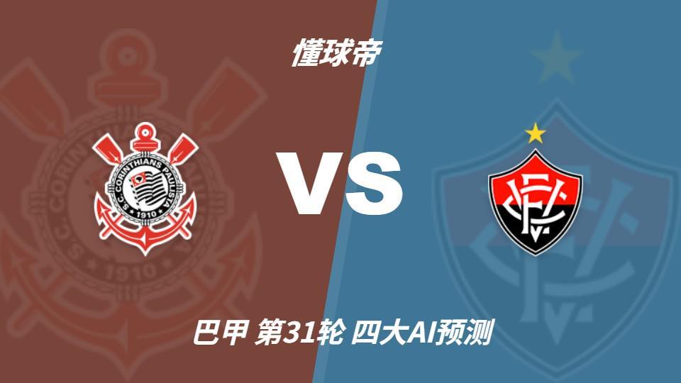 四大AI预测科林蒂安vs维多利亚，三家看好主队取胜